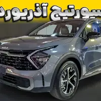 کیا اسپورتیج فول آپشن چه مشخصاتی داره ؟
