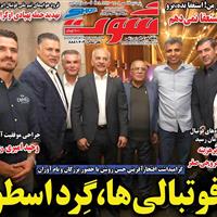 صفحه اول روزنامه شوت پنجشنبه ۱۷ مهر