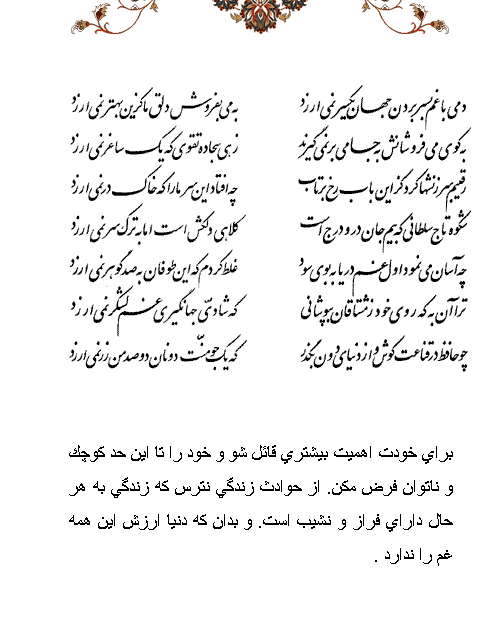 تفال/ دمی با غم بسر بردن جهان یکسر نمی ارزد