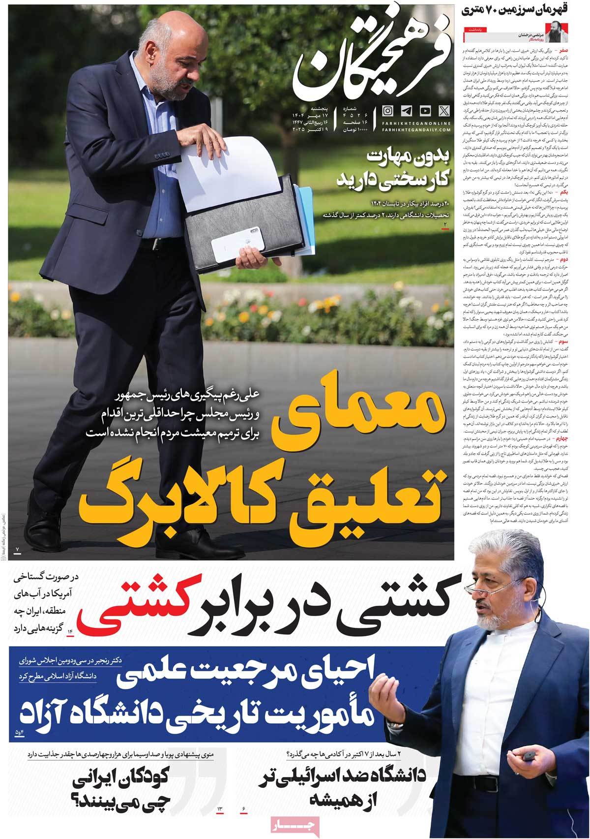 صفحه اول روزنامه فرهیختگان پنجشنبه ۱۷ مهر