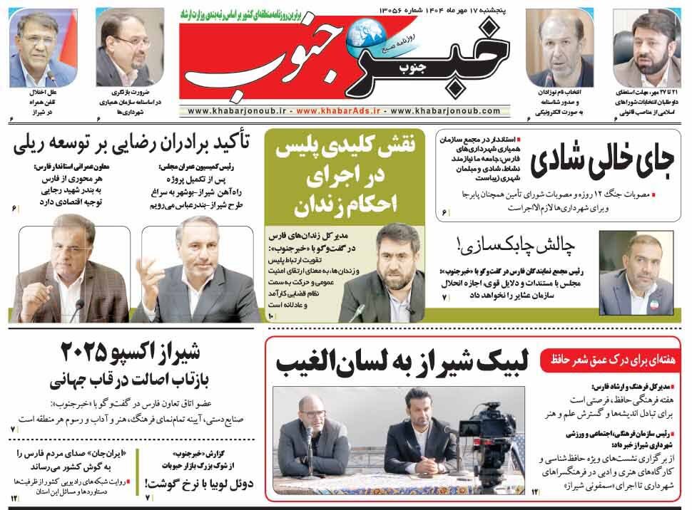 صفحه نخست روزنامه‌های استان فارس در ۱۷ مهرماه