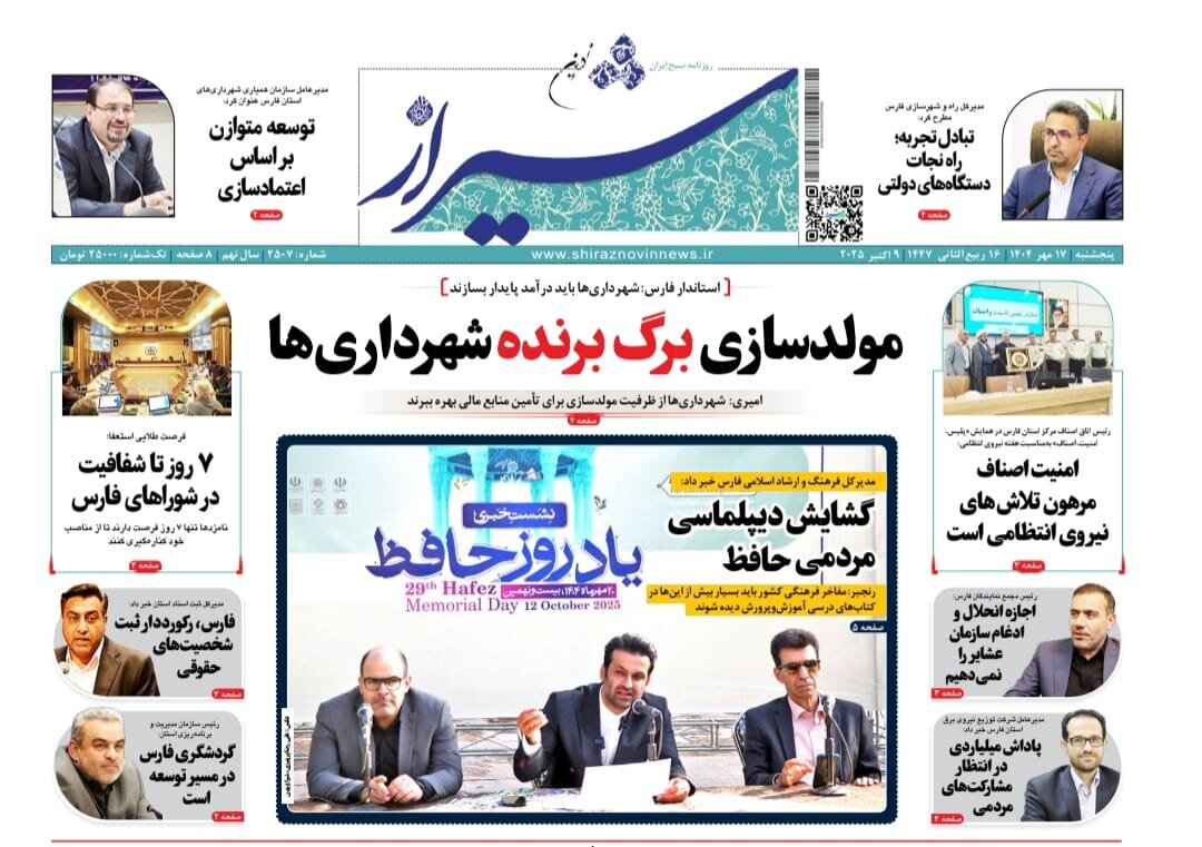 صفحه نخست روزنامه‌های استان فارس در ۱۷ مهرماه