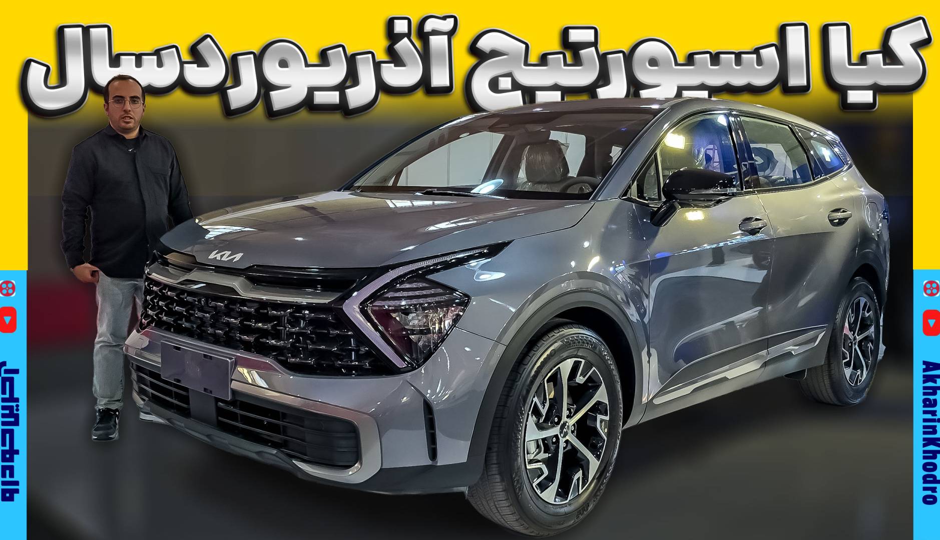 کیا اسپورتیج فول آپشن چه مشخصاتی داره ؟