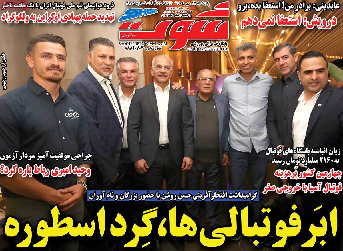 صفحه اول روزنامه شوت پنجشنبه ۱۷ مهر