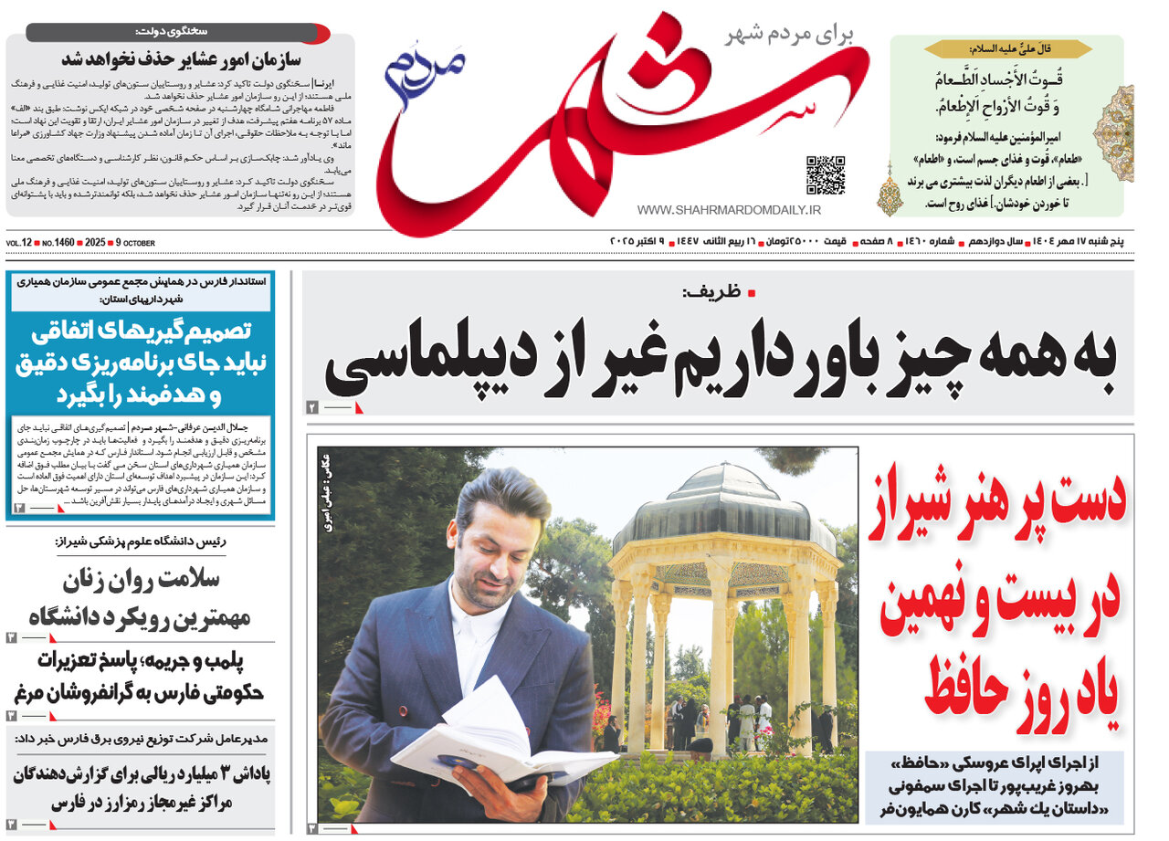 صفحه نخست روزنامه‌های استان فارس در ۱۷ مهرماه