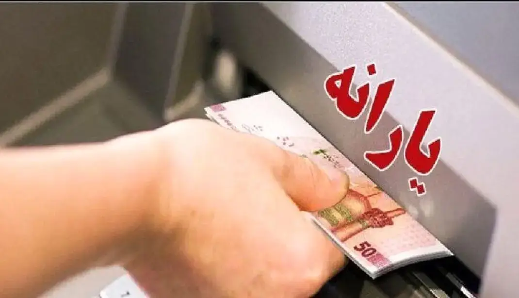 زمان واریز و مبلغ یارانه نقدی مهرماه ۱۴۰۴ اعلام شد