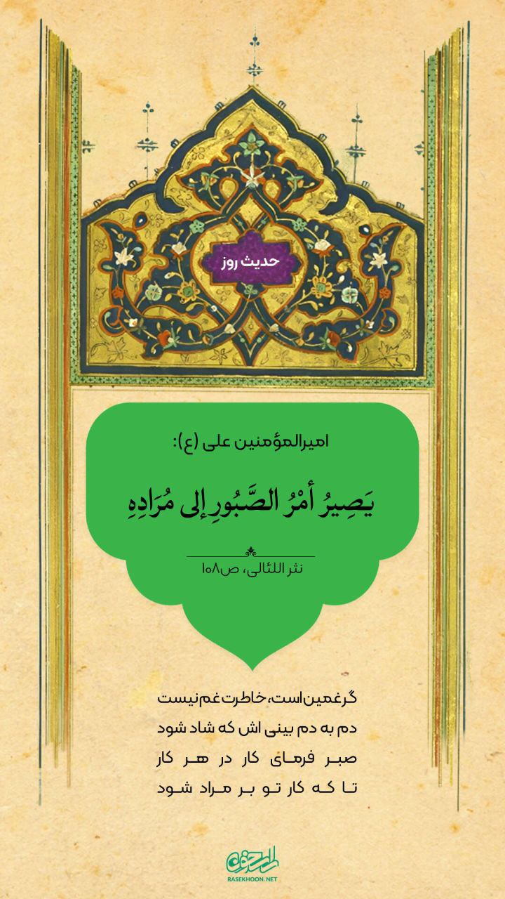 حکمت/ صبر و شکیبایی انسان