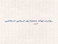 روایت تولد معماری ایرانی اسلامی