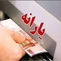 زمان واریز و مبلغ یارانه نقدی مهرماه ۱۴۰۴ اعلام شد