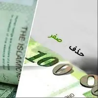 تحلیل متفاوت رییس کمیسیون اقتصادی مجلس هفتم از حذف صفر اسکناس‌ها