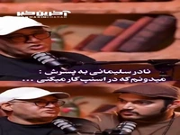 نادر سلیمانی به پسرش : میدونم که در اسنپ کار میکنی