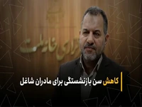 کاهش سن بازنشستگی برای مادران شاغل