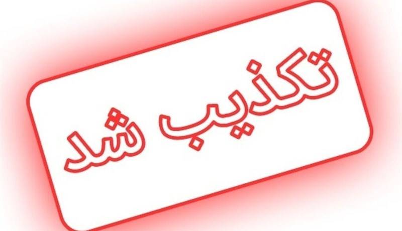 افزایش قیمت بنزین تکذیب شد