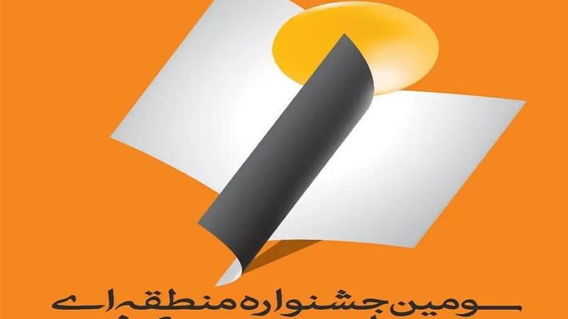 ۴۴۷ اثر به سومین جشنواره مطبوعات شرق کشور ارسال شد