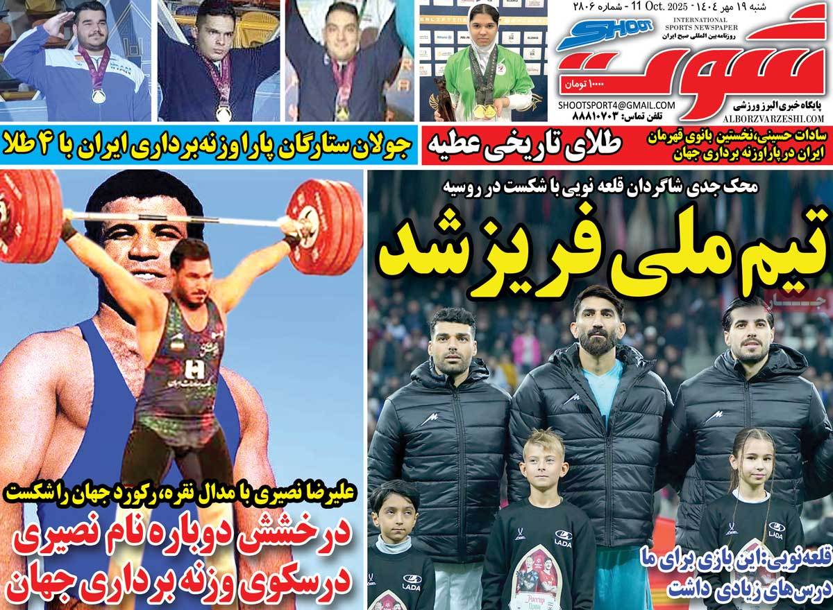 صفحه اول روزنامه شوت شنبه ۱۹ مهر