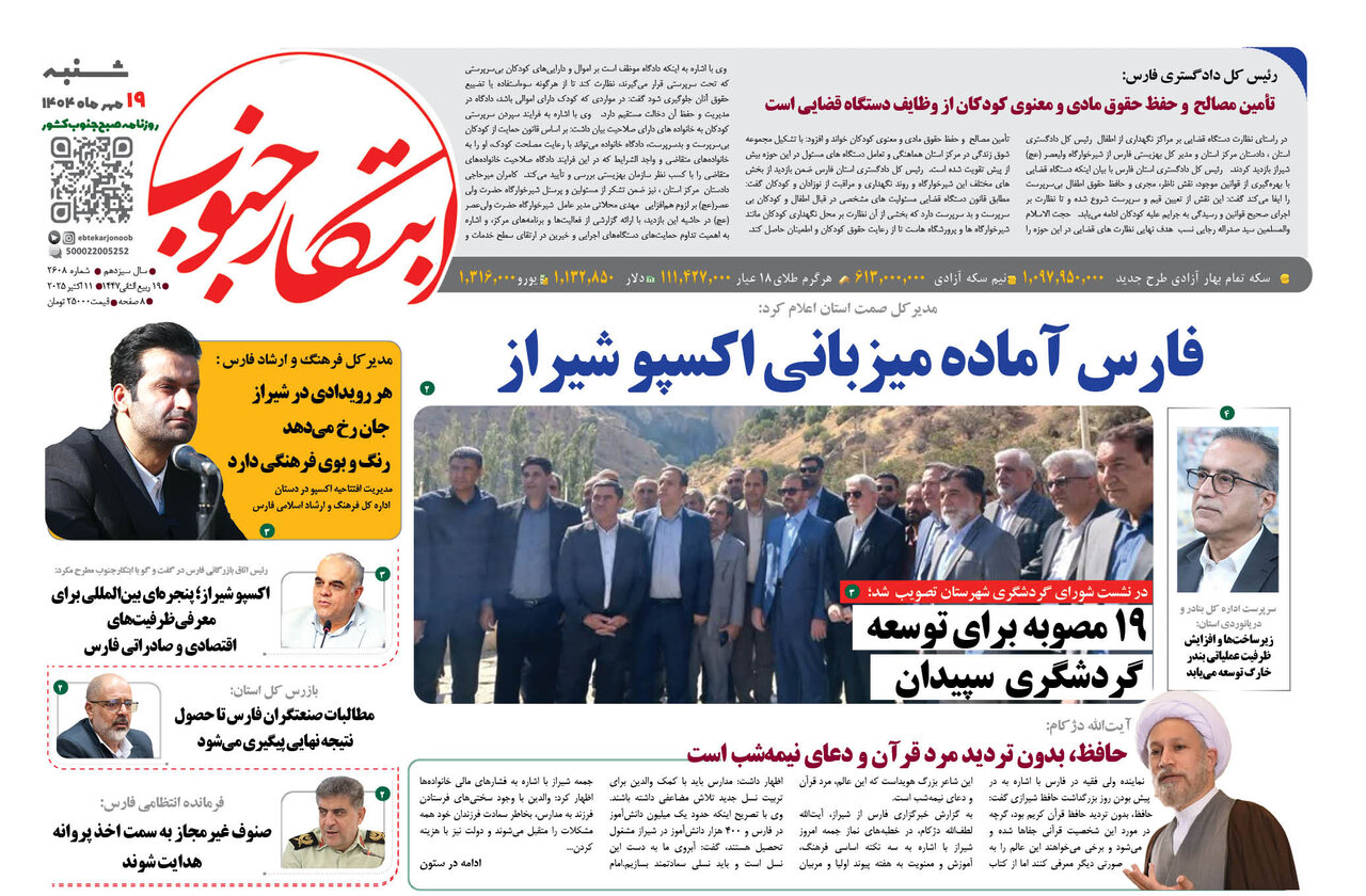 صفحه نخست روزنامه‌های استان فارس در ۱۹ مهرماه
