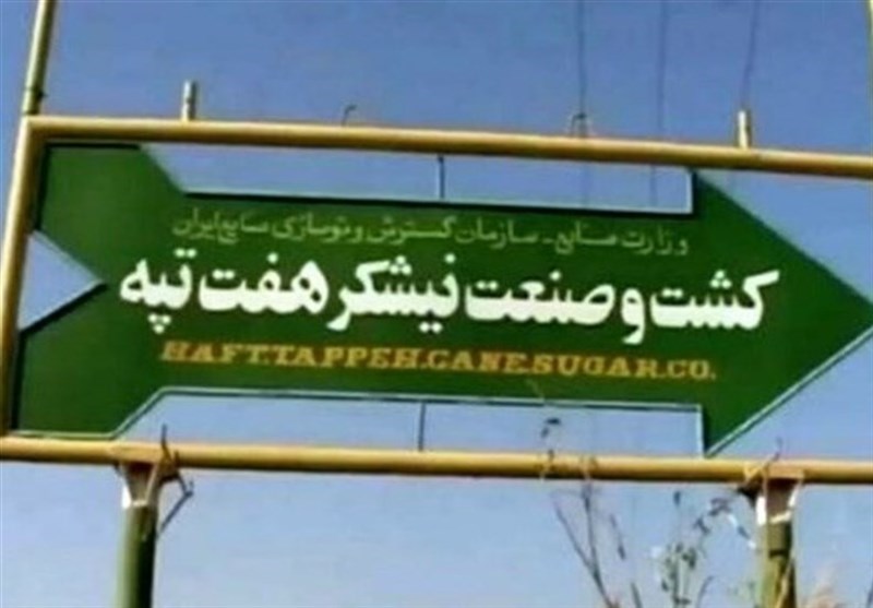 واگذاری هفتتپه در مراحل پایانی؛ پایان یک دهه بلاتکلیفی