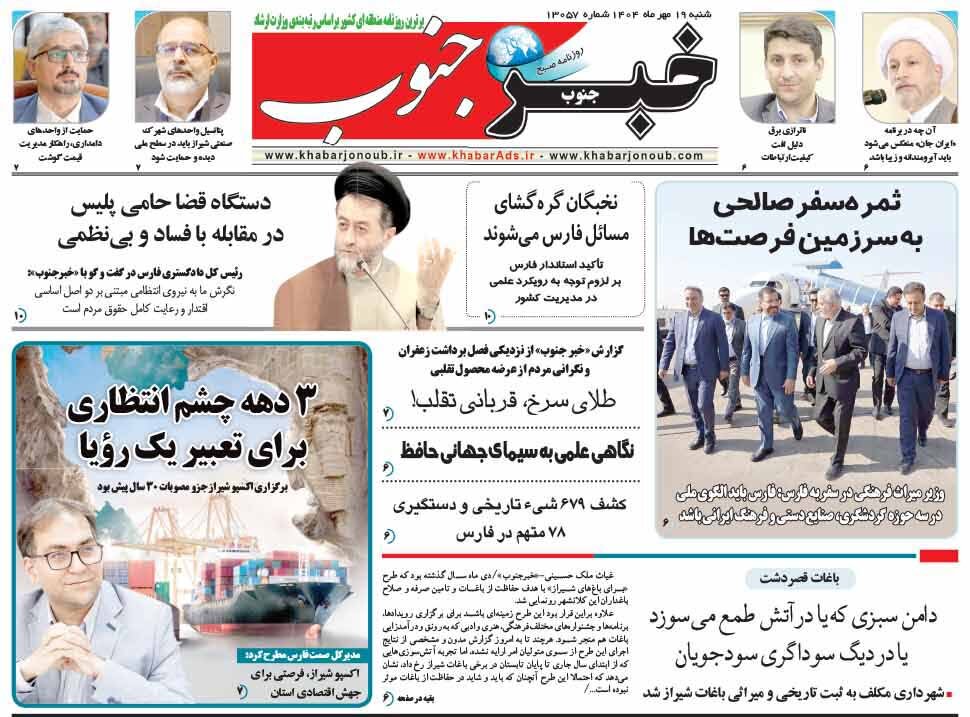 صفحه نخست روزنامه‌های استان فارس در ۱۹ مهرماه