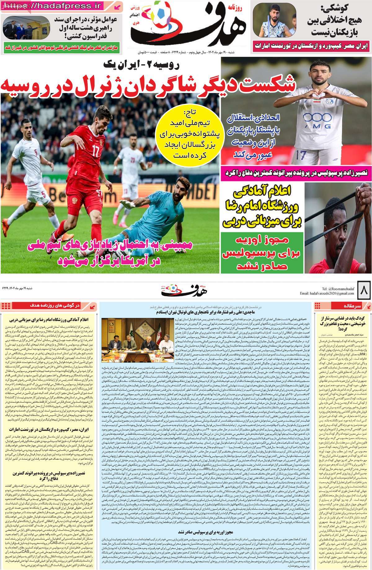 صفحه اول روزنامه هدف شنبه ۱۹ مهر