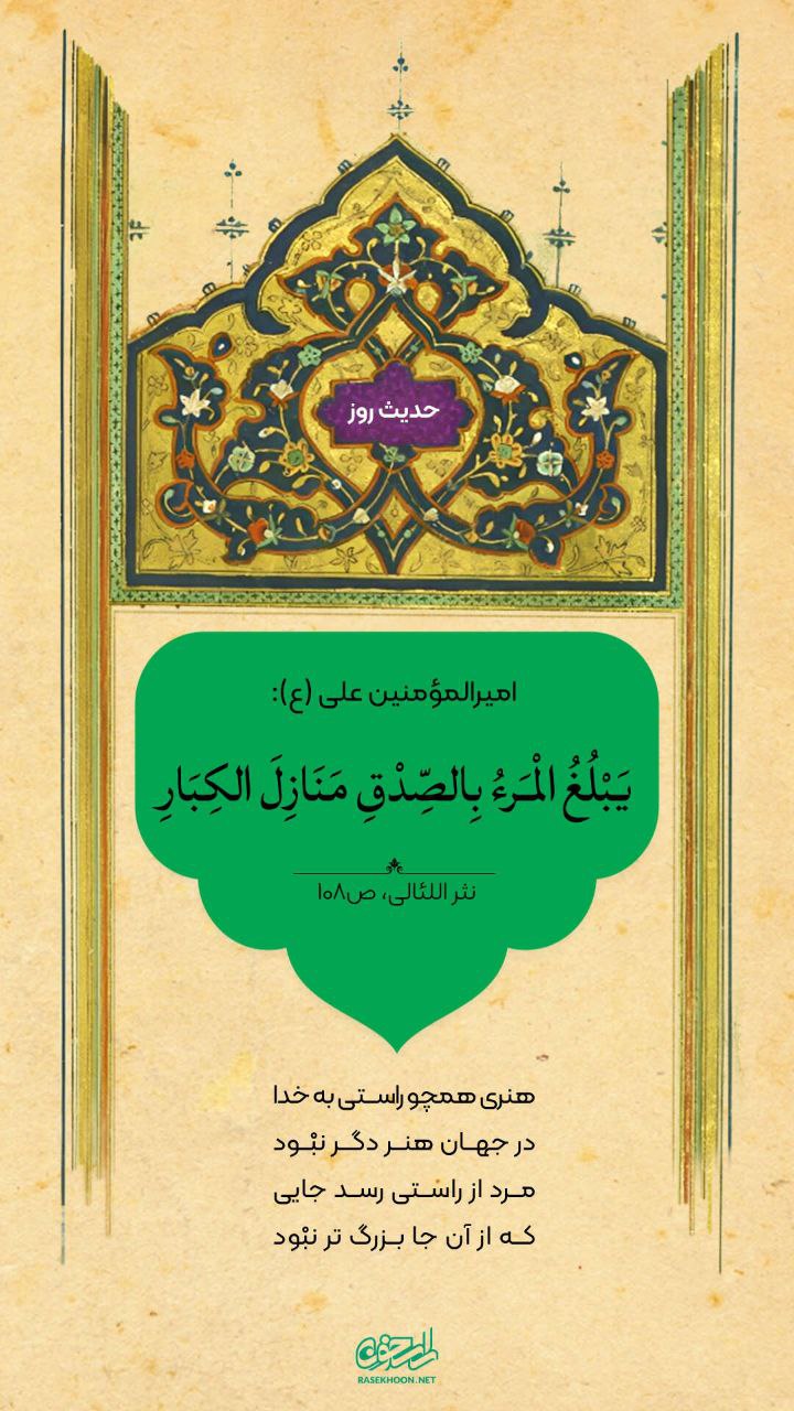 حکمت/ رسیدن به مرتبۀ بزرگان