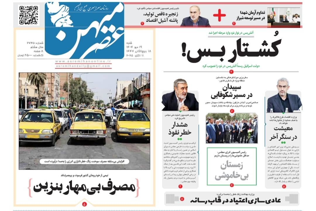 صفحه نخست روزنامه‌های استان فارس در ۱۹ مهرماه