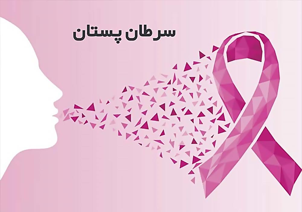 سرطان پستان قابل درمان است؟