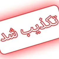 افزایش قیمت بنزین تکذیب شد
