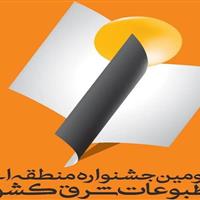 ۴۴۷ اثر به سومین جشنواره مطبوعات شرق کشور ارسال شد