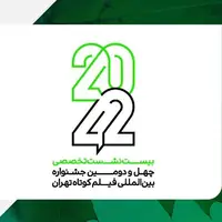 نام‌نویسی نشست‌های «۴۲-۲۰» جشنواره فیلم کوتاه تهران آغاز شد