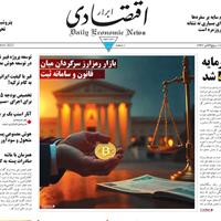 صفحه اول روزنامه ابرار اقتصادی شنبه ۱۹ مهر