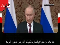 پوتین از نرسیدن ترامپ به جایزه صلح نوبل، سرخورده شد.