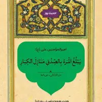 حکمت/ رسیدن به مرتبۀ بزرگان