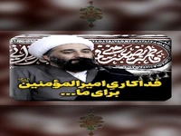 فداکاریِ امیرالمؤمنین برای ما