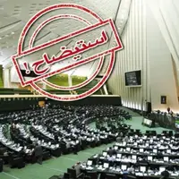 سرمقاله ایران/ استیضاح راه‌حل نیست