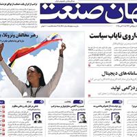 صفحه اول روزنامه جهان صنعت شنبه ۱۹ مهر