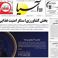 صفحه اول روزنامه آسیا شنبه ۱۹ مهر