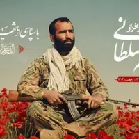 لحظه اعلام خبر شناسایی و بازگشت پیکر سردار سلطانی به خانواده‌اش