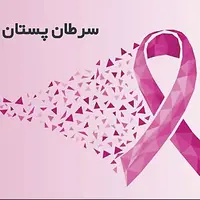 سرطان پستان قابل درمان است؟
