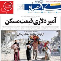 صفحه اول روزنامه دنیای اقتصاد شنبه ۱۹ مهر