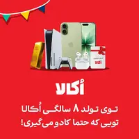 توی تولد‌بازی ۸ سالگی اُکالا از آیفون ۱۷ تا شمش طلا منتظرتن، گردونه رو بچرخون 