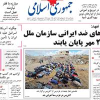 صفحه اول روزنامه جمهوری اسلامی شنبه ۱۹ مهر