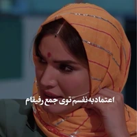 اعتماد به نفسم توی جمع رفیقام...