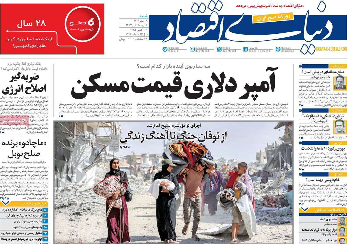 صفحه اول روزنامه دنیای اقتصاد شنبه ۱۹ مهر