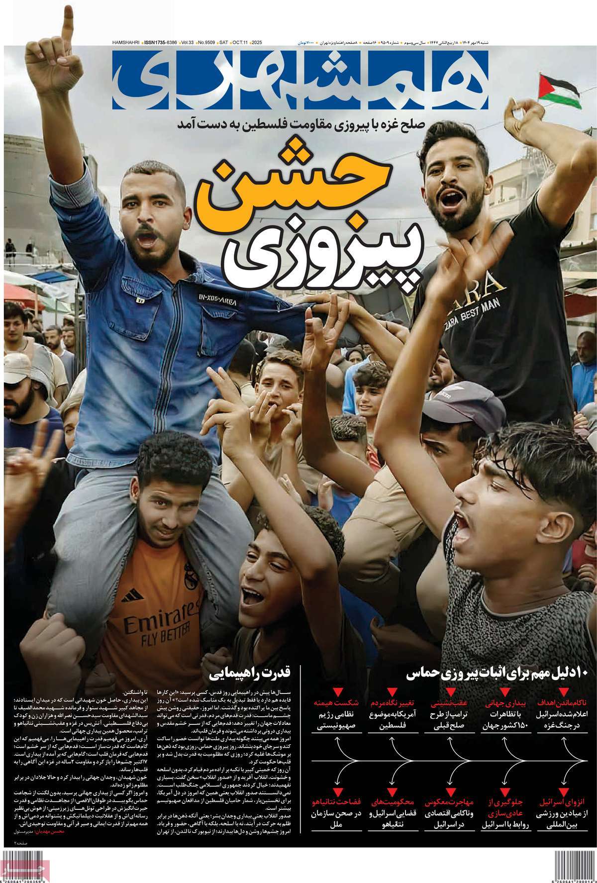 صفحه اول روزنامه همشهری شنبه ۱۹ مهر