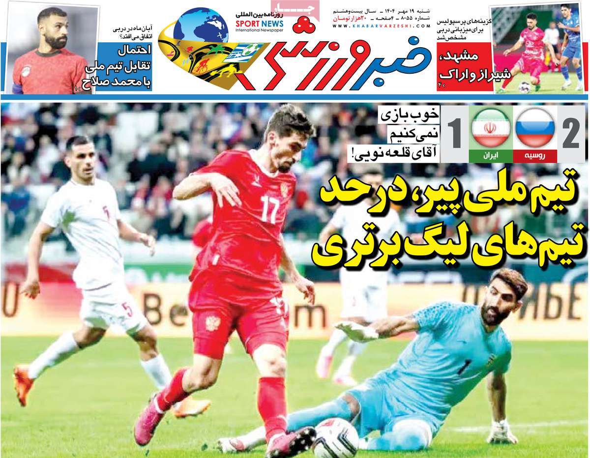 صفحه اول روزنامه خبر ورزشی شنبه ۱۹ مهر