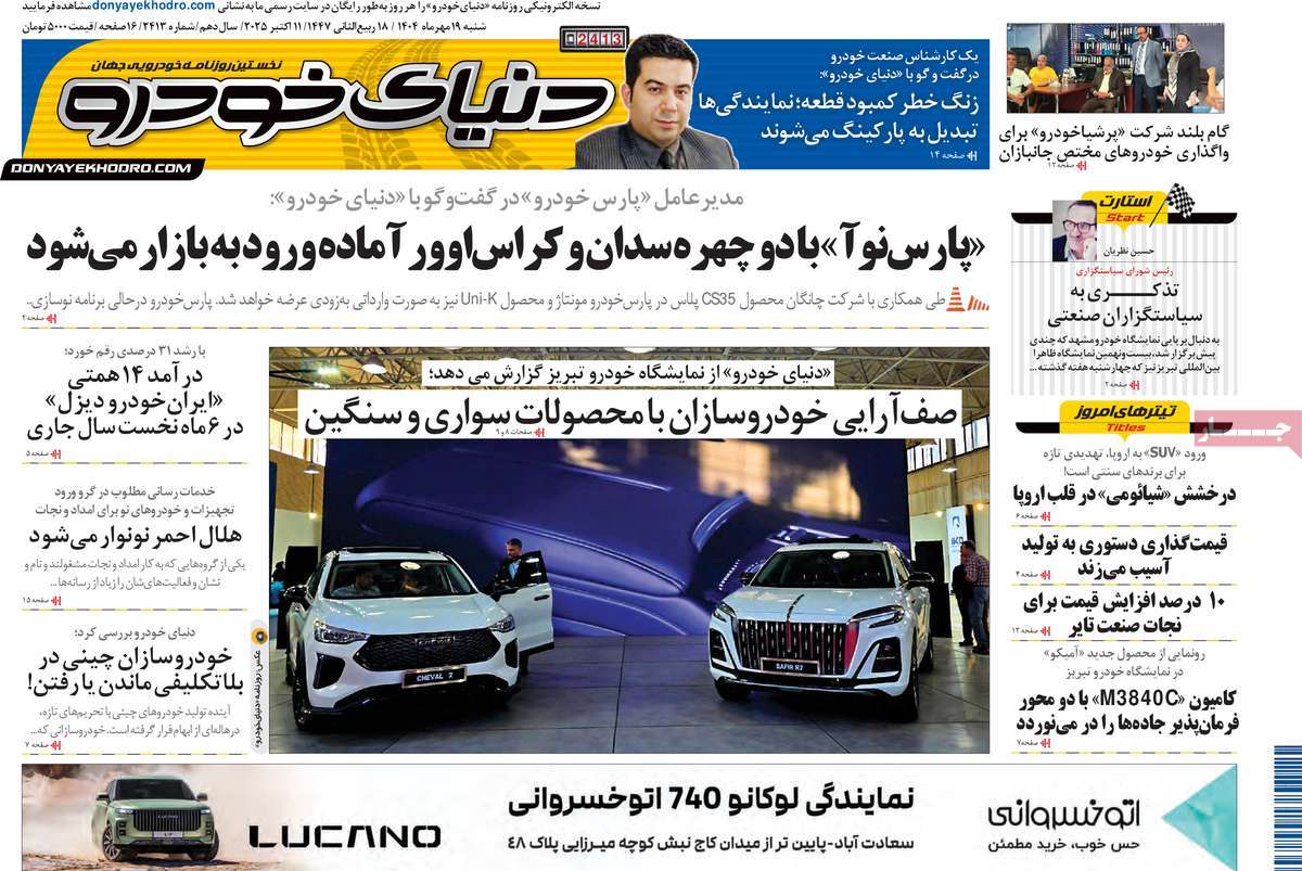 صفحه اول روزنامه دنیای خودرو شنبه ۱۹ مهر