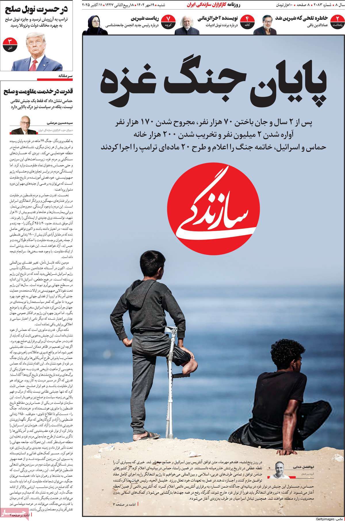 صفحه اول روزنامه سازندگی شنبه ۱۹ مهر
