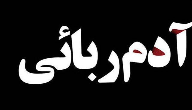 پایان باند آدم‌ربایی در کمتر از 24 ساعت