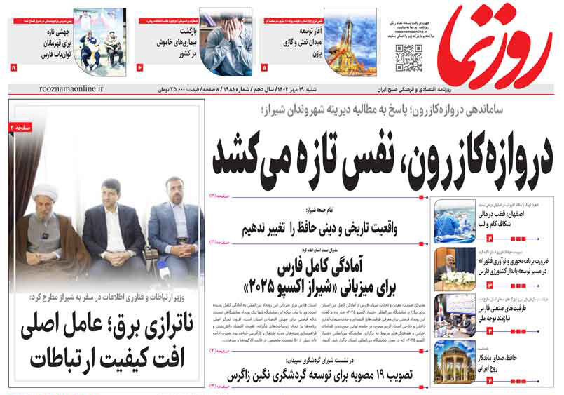 صفحه نخست روزنامه‌های استان فارس در ۱۹ مهرماه