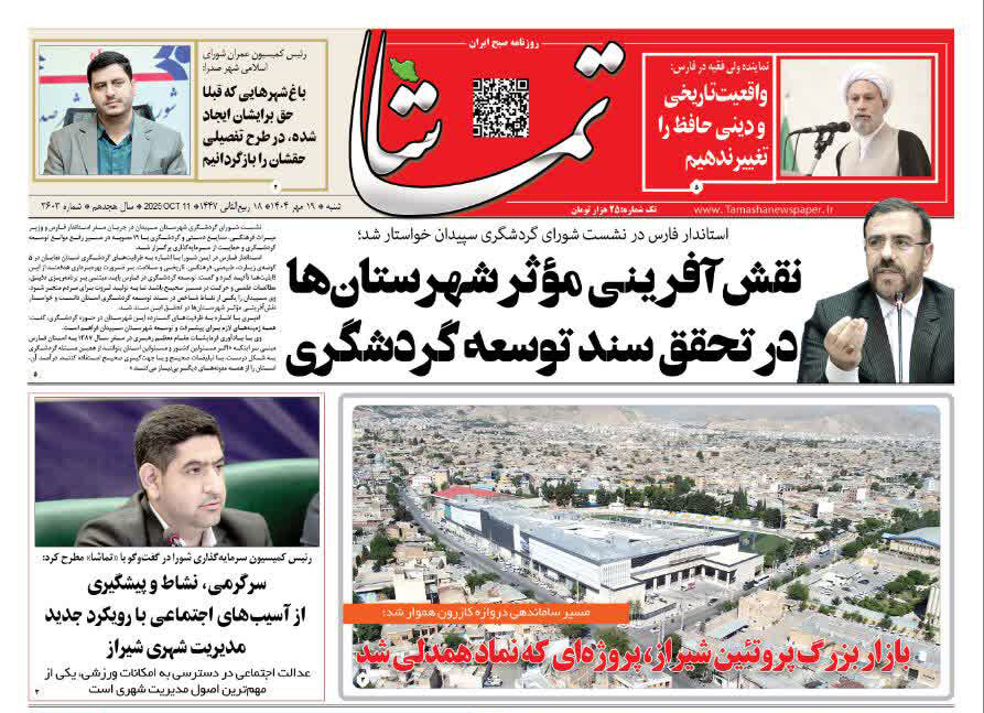 صفحه نخست روزنامه‌های استان فارس در ۱۹ مهرماه